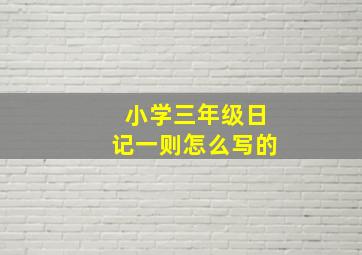 小学三年级日记一则怎么写的