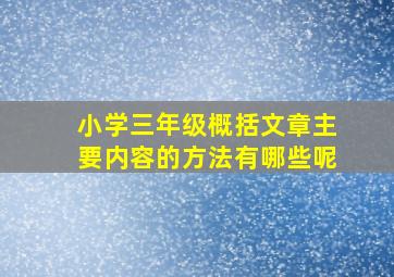 小学三年级概括文章主要内容的方法有哪些呢