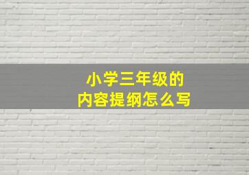 小学三年级的内容提纲怎么写