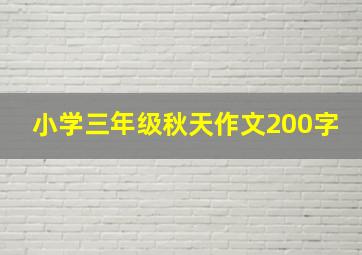 小学三年级秋天作文200字