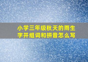 小学三年级秋天的雨生字并组词和拼音怎么写