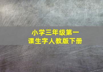 小学三年级第一课生字人教版下册