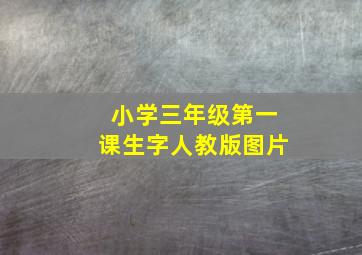 小学三年级第一课生字人教版图片