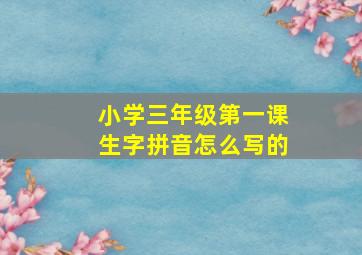 小学三年级第一课生字拼音怎么写的