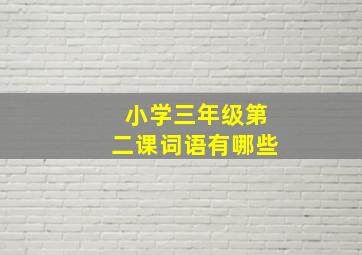 小学三年级第二课词语有哪些