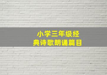 小学三年级经典诗歌朗诵篇目