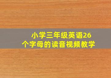 小学三年级英语26个字母的读音视频教学