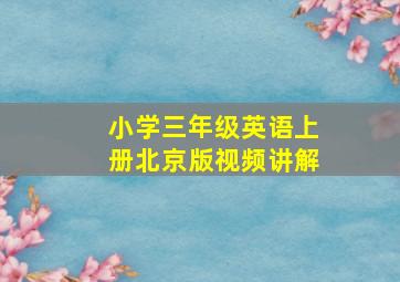 小学三年级英语上册北京版视频讲解