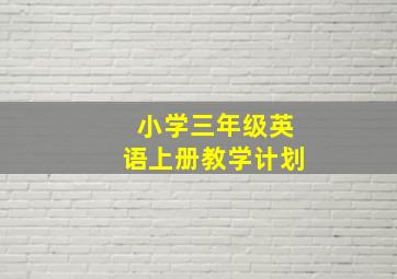 小学三年级英语上册教学计划