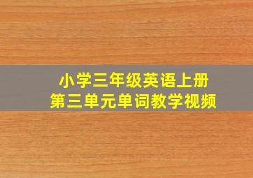 小学三年级英语上册第三单元单词教学视频