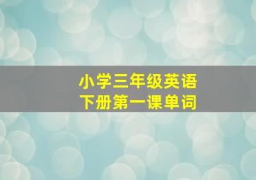 小学三年级英语下册第一课单词