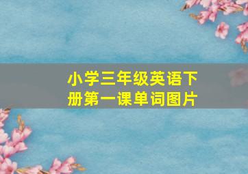 小学三年级英语下册第一课单词图片