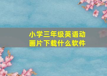 小学三年级英语动画片下载什么软件