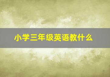 小学三年级英语教什么