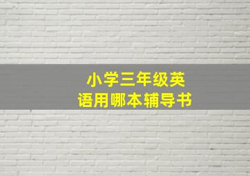 小学三年级英语用哪本辅导书