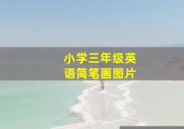 小学三年级英语简笔画图片