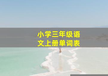 小学三年级语文上册单词表