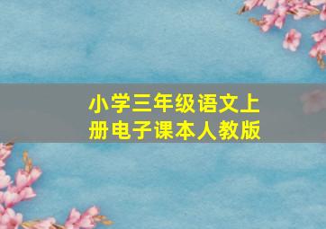 小学三年级语文上册电子课本人教版