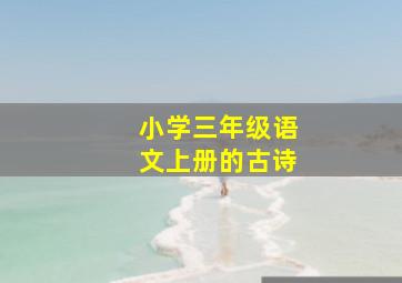 小学三年级语文上册的古诗