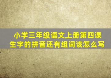 小学三年级语文上册第四课生字的拼音还有组词该怎么写