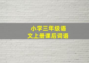 小学三年级语文上册课后词语