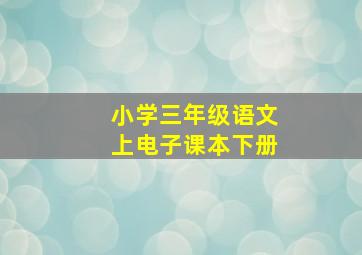 小学三年级语文上电子课本下册