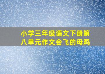 小学三年级语文下册第八单元作文会飞的母鸡