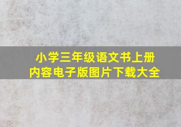 小学三年级语文书上册内容电子版图片下载大全