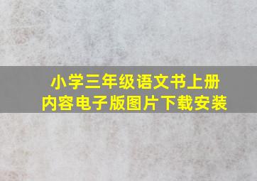 小学三年级语文书上册内容电子版图片下载安装