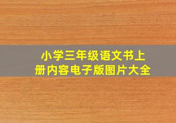 小学三年级语文书上册内容电子版图片大全