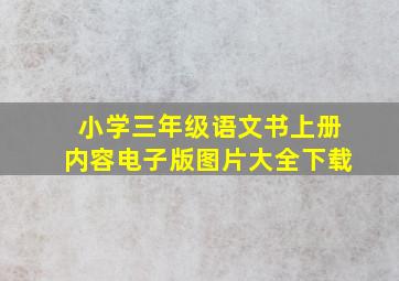 小学三年级语文书上册内容电子版图片大全下载