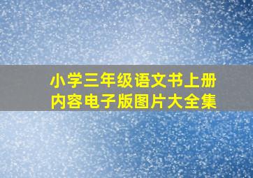 小学三年级语文书上册内容电子版图片大全集