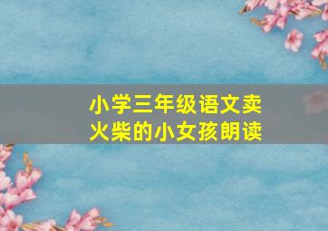 小学三年级语文卖火柴的小女孩朗读