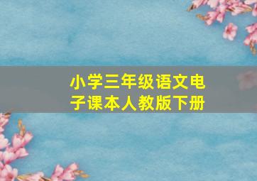 小学三年级语文电子课本人教版下册