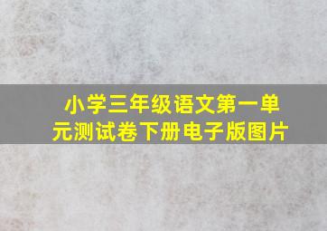 小学三年级语文第一单元测试卷下册电子版图片