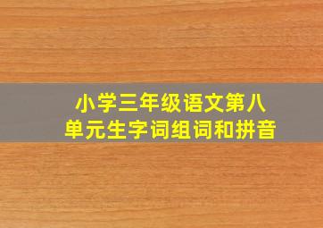 小学三年级语文第八单元生字词组词和拼音