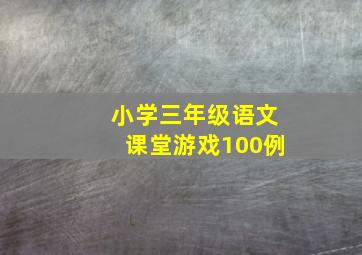 小学三年级语文课堂游戏100例