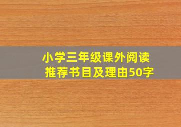 小学三年级课外阅读推荐书目及理由50字