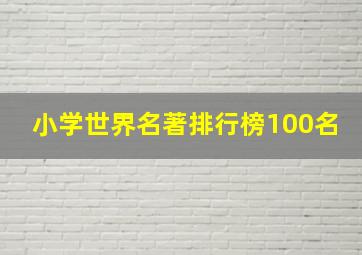 小学世界名著排行榜100名