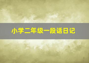 小学二年级一段话日记