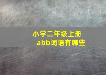 小学二年级上册abb词语有哪些