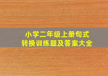 小学二年级上册句式转换训练题及答案大全