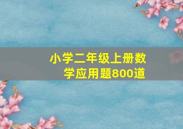 小学二年级上册数学应用题800道