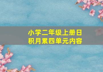 小学二年级上册日积月累四单元内容