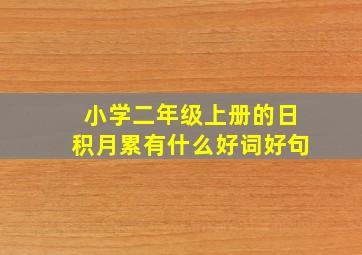 小学二年级上册的日积月累有什么好词好句