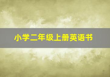 小学二年级上册英语书