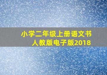 小学二年级上册语文书人教版电子版2018