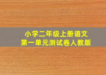 小学二年级上册语文第一单元测试卷人教版