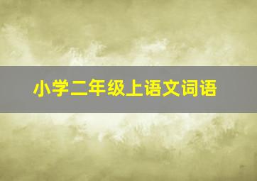 小学二年级上语文词语