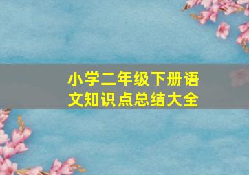 小学二年级下册语文知识点总结大全